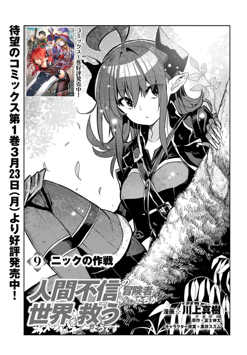 Ningen Fushin no Boukenshatachi ga Sekai o Sukuu Youdesu page 1