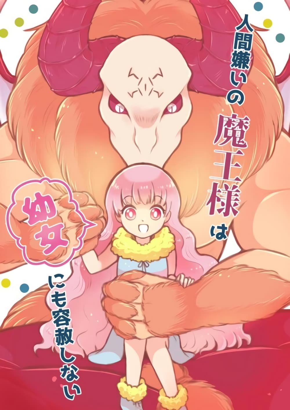 Ningen-girai no maou sama wa youjo ni mo yousha shinai page 1