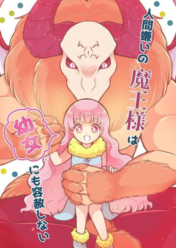 Ningen-girai no maou sama wa youjo ni mo yousha shinai page 1