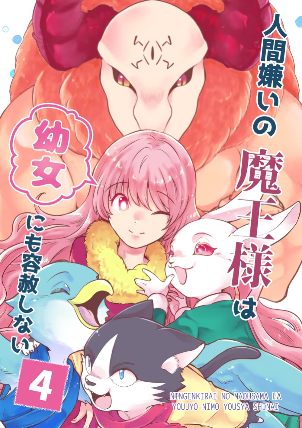 Ningen-girai no maou sama wa youjo ni mo yousha shinai page 1