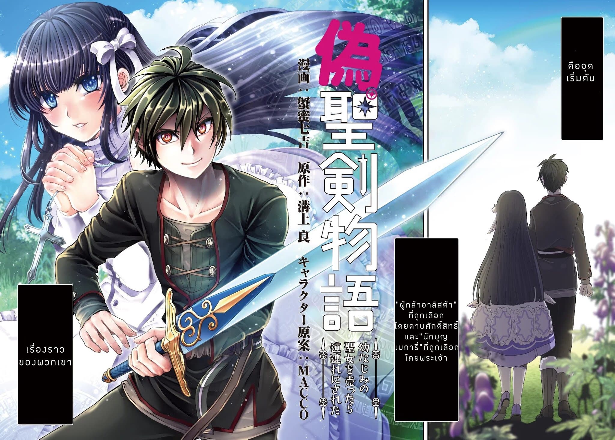 Nise Seiken Monogatari: Osananajimi no Seijo o Uttara Michizure ni sareta page 2
