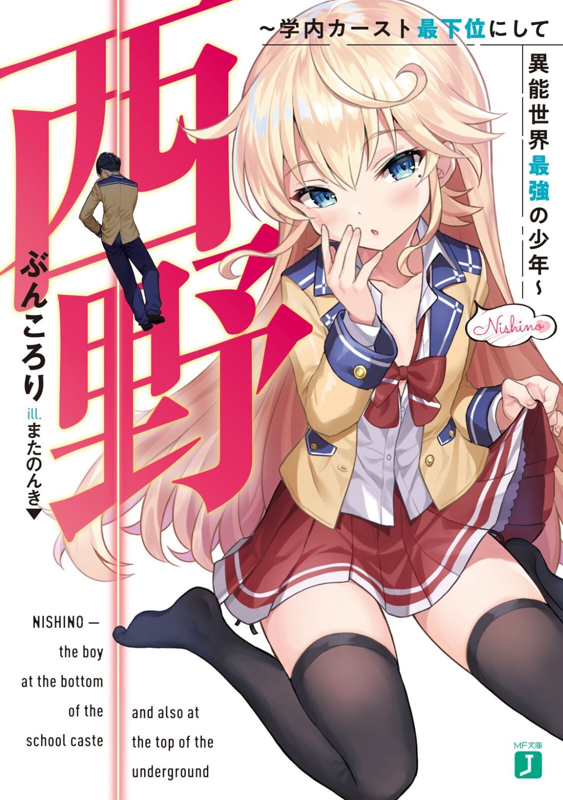 Nishino Gakunai Caste Saikai Ni Shite Ino Sekai Saikyo No Shonen page 22
