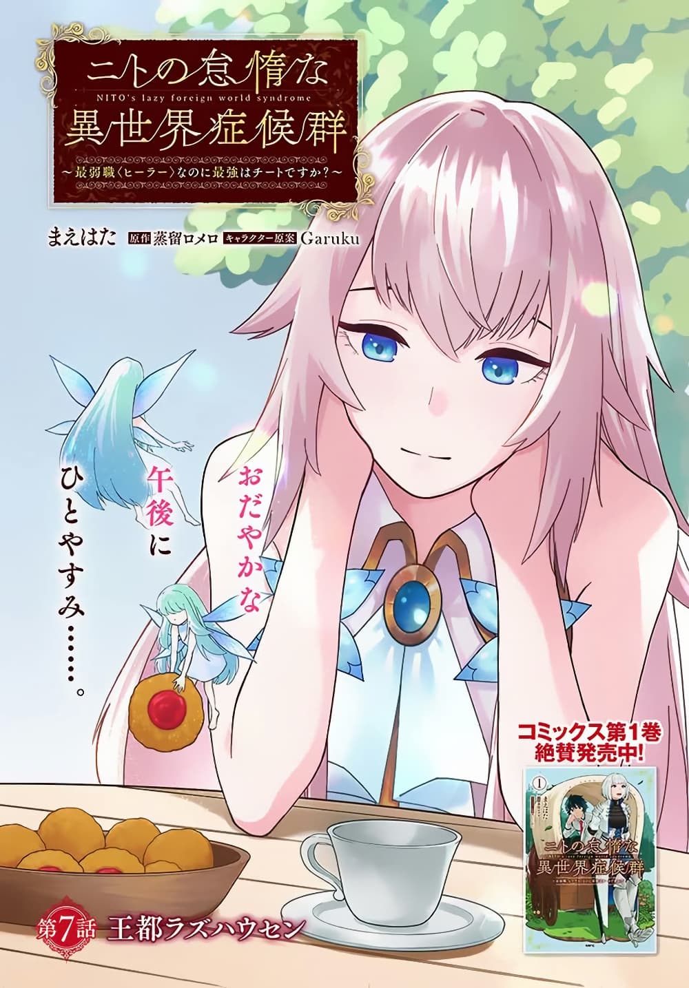 Nito no Taidana Isekai Shoukougun: Saijaku Shoku "Healer" nano ni Saikyou wa Cheat desu ka? page 1