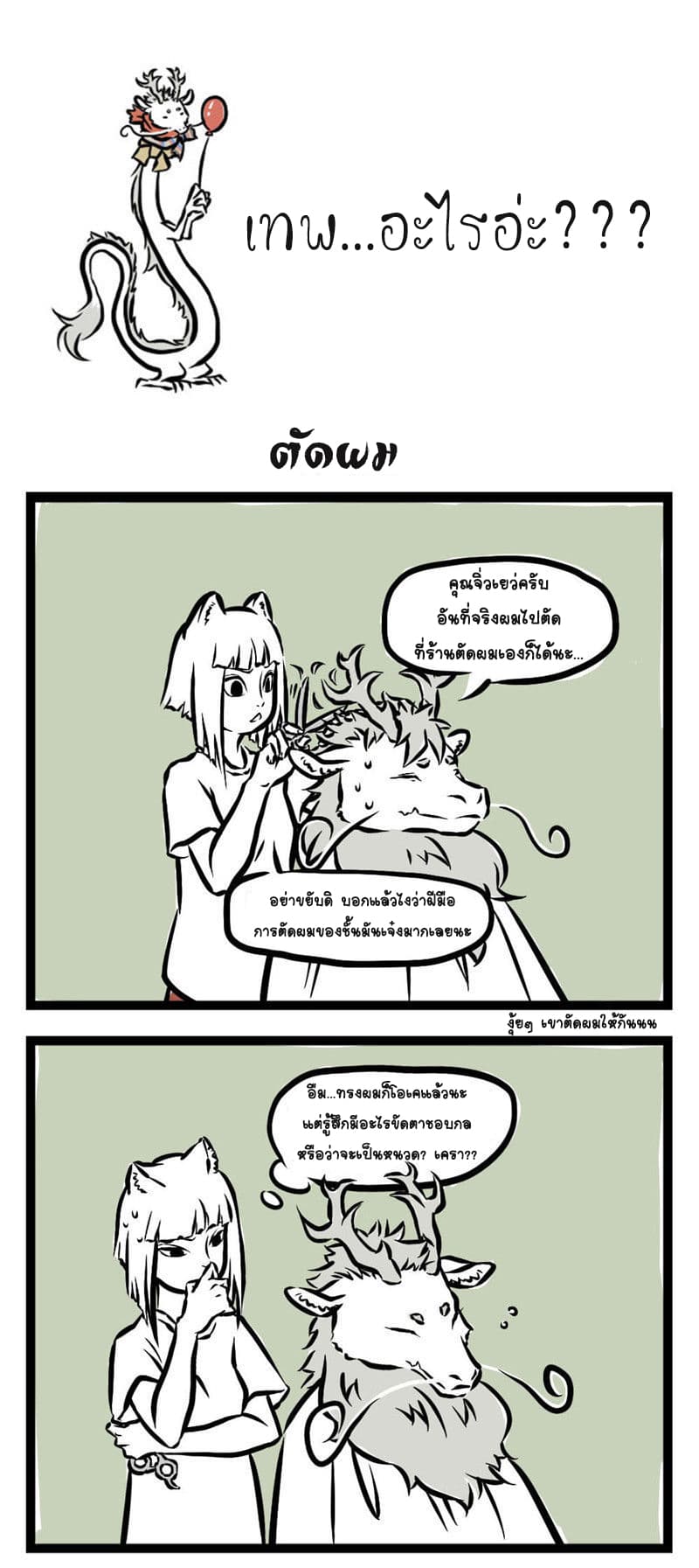 Non-Human วันๆของทั่นเทพ page 2