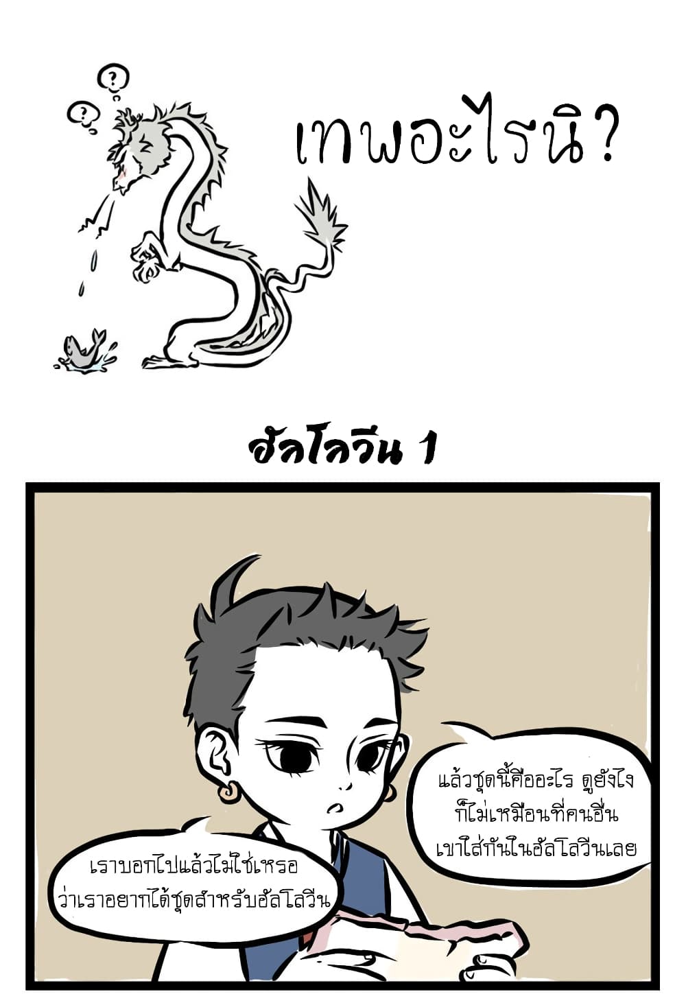 Non-Human วันๆของทั่นเทพ page 2