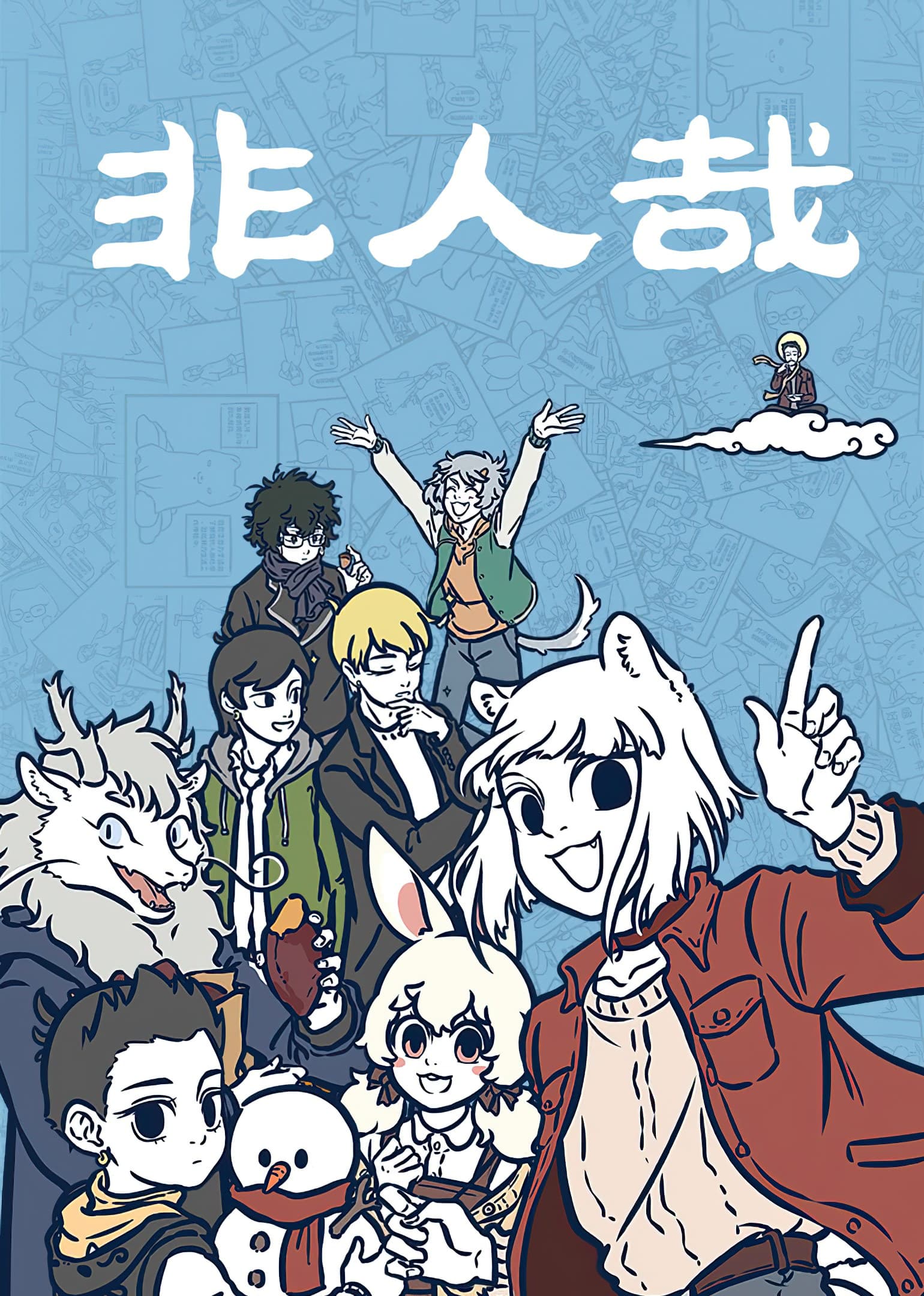 Non-Human วันๆของทั่นเทพ page 1
