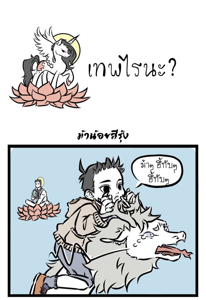 Non-Human วันๆของทั่นเทพ page 2
