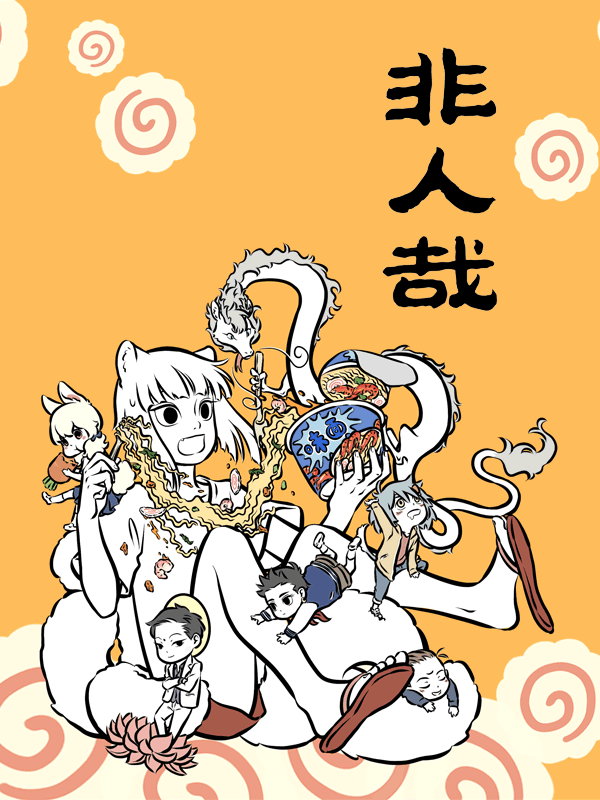 Non-Human วันๆของทั่นเทพ page 1