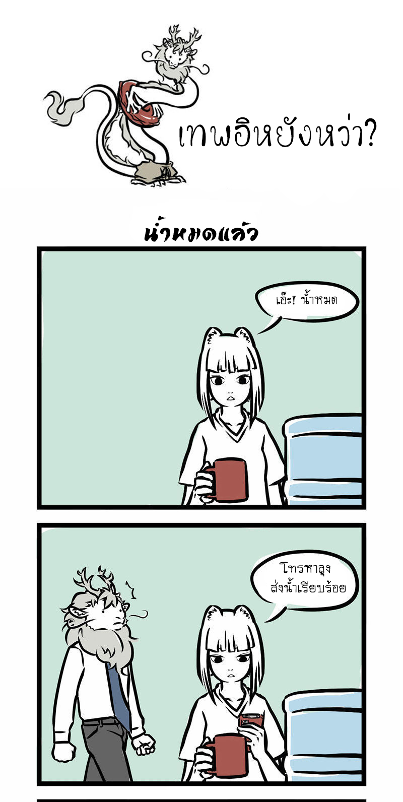 Non-Human วันๆของทั่นเทพ page 2