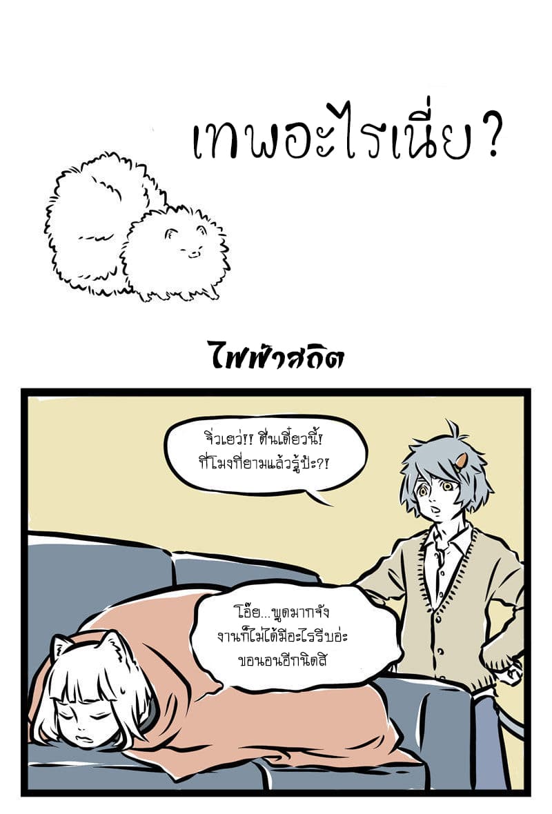 Non-Human วันๆของทั่นเทพ page 2