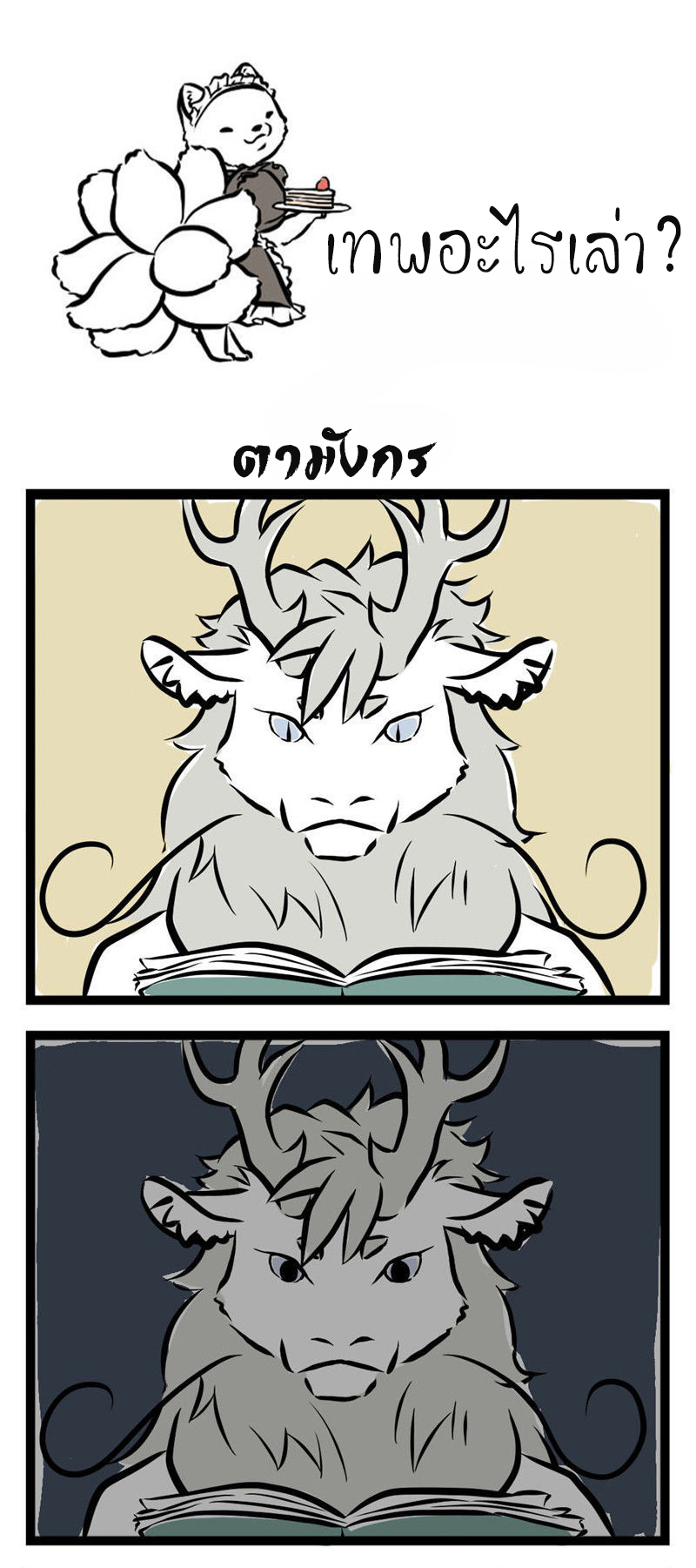 Non-Human วันๆของทั่นเทพ page 2