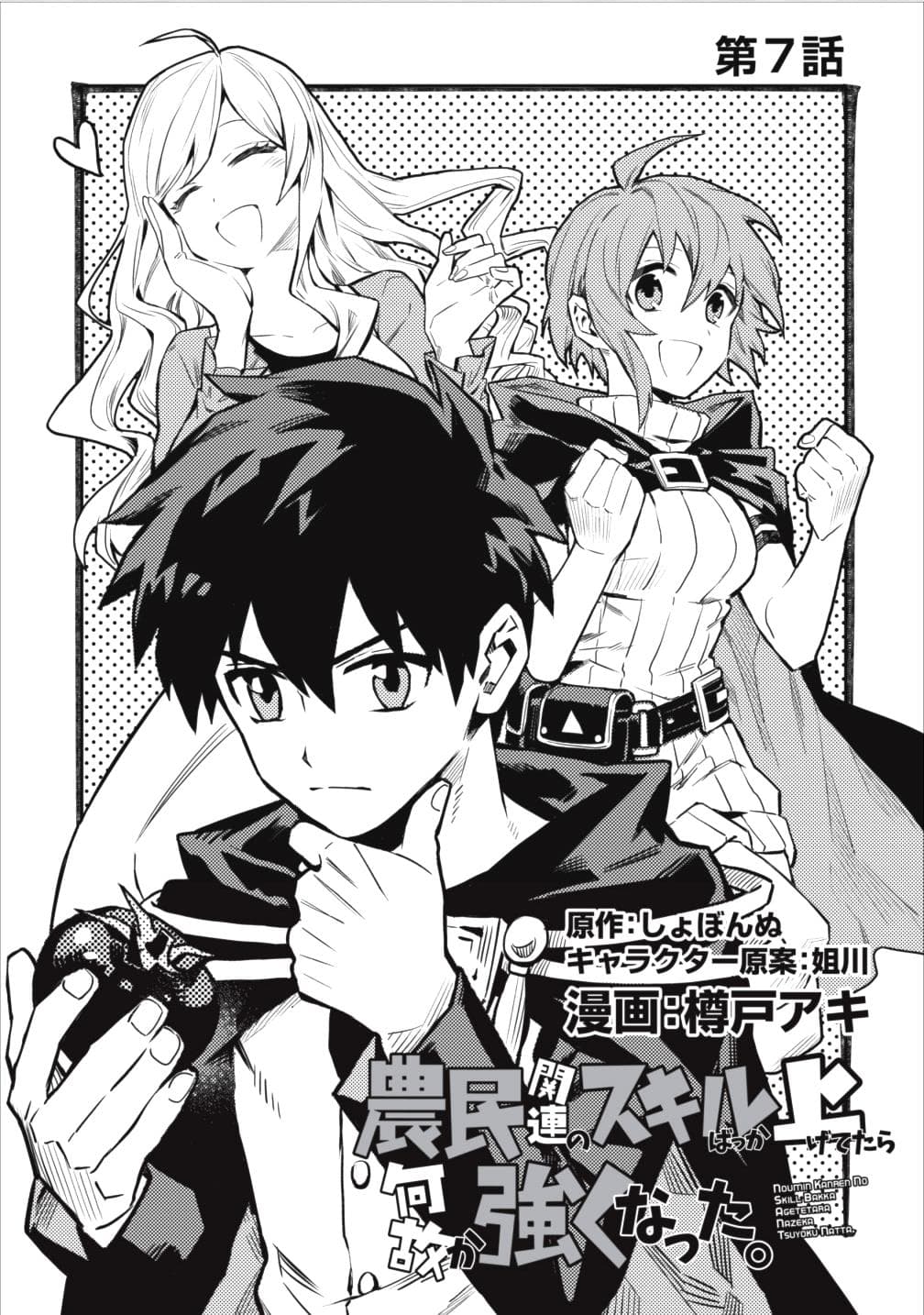 Noumin Kanren no Skill bakka Agetetara Naze ka Tsuyoku Natta page 3
