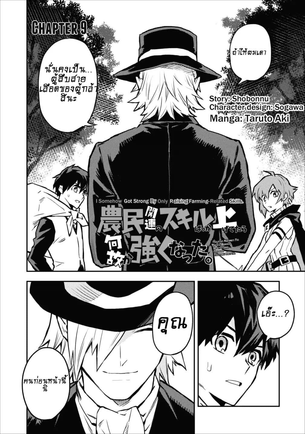 Noumin Kanren no Skill bakka Agetetara Naze ka Tsuyoku Natta page 1