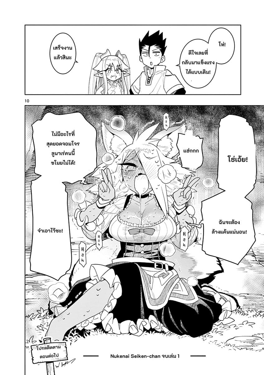 Nukenai Seiken-chan page 10