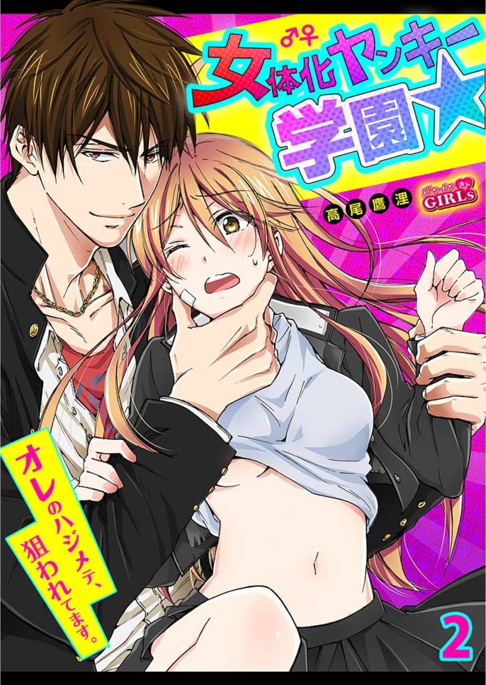 Nyotaika Yankee Gakuen - Ore no Hajimete, Nerawaretemasu. page 1