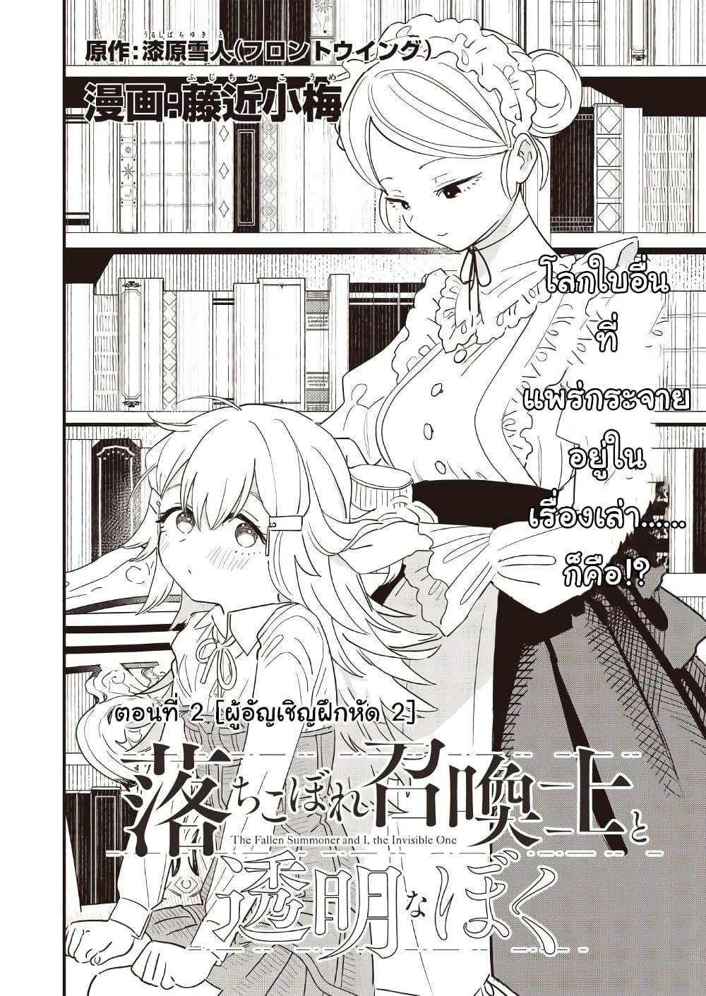 Ochikobore Shoukanshi to Toumei na Boku page 2