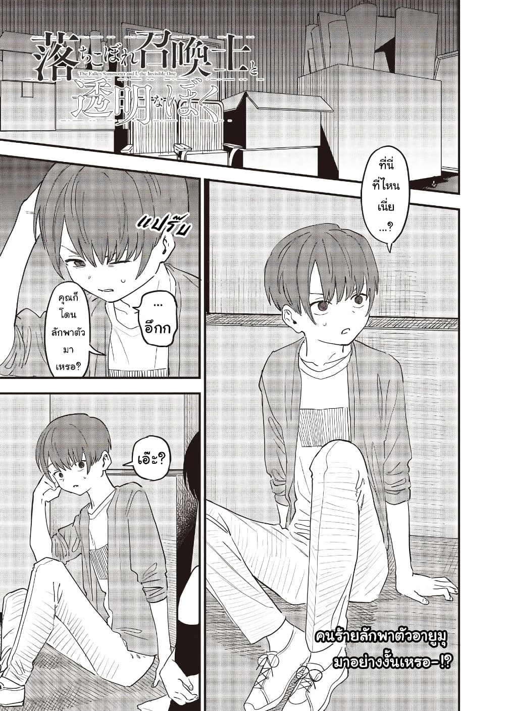 Ochikobore Shoukanshi to Toumei na Boku page 1