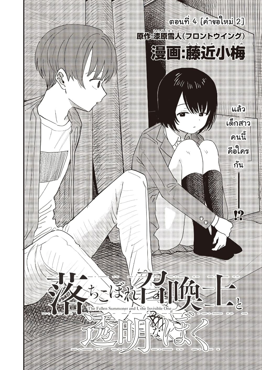 Ochikobore Shoukanshi to Toumei na Boku page 2