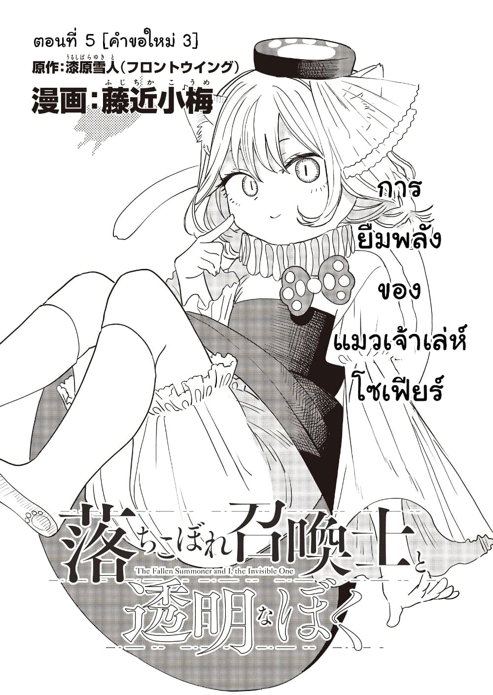 Ochikobore Shoukanshi to Toumei na Boku page 1