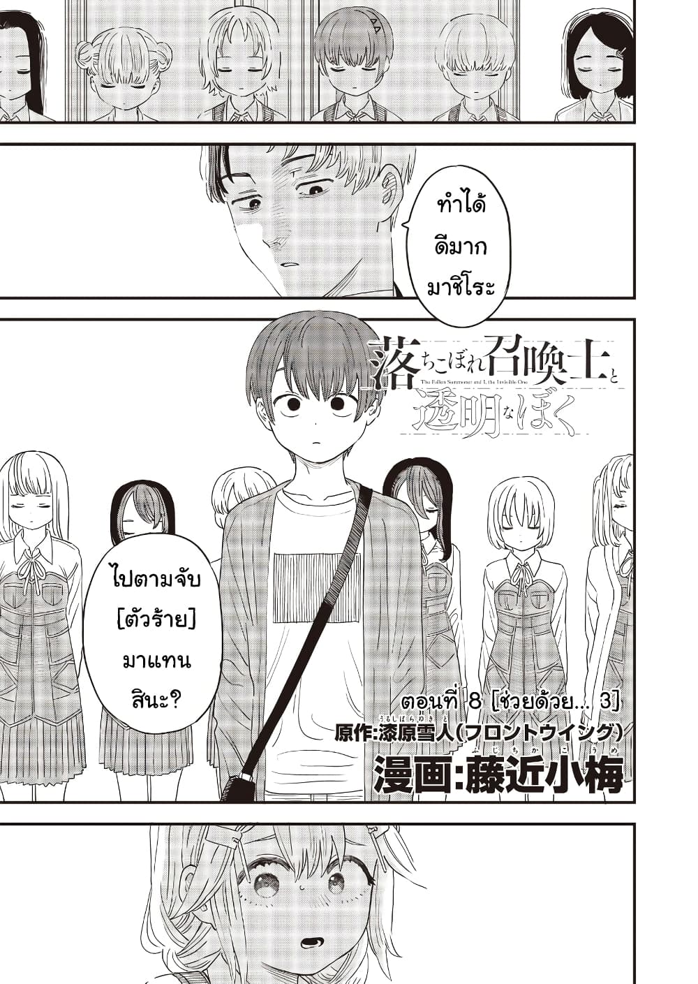Ochikobore Shoukanshi to Toumei na Boku page 1