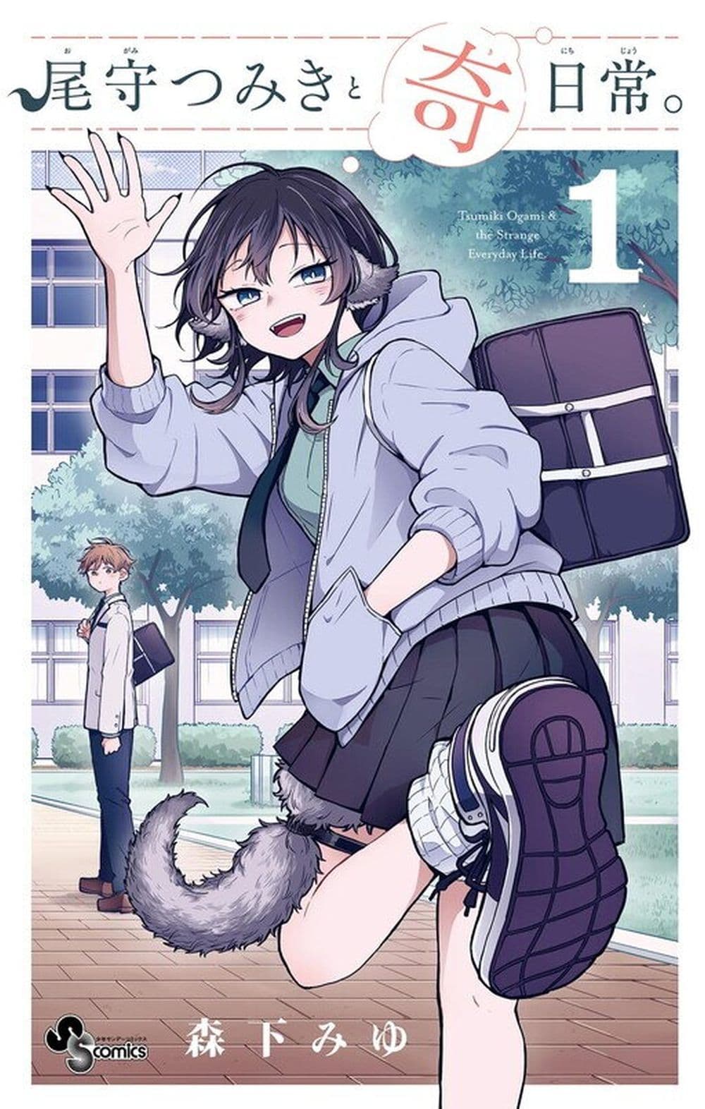 Ogami Tsumiki to Kinichijou. page 1