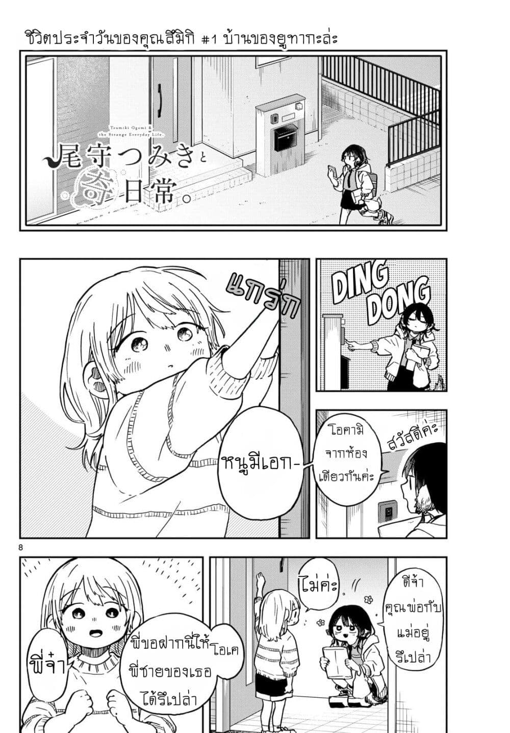 Ogami Tsumiki to Kinichijou. page 8