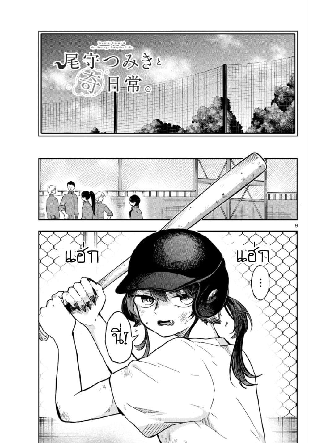 Ogami Tsumiki to Kinichijou. page 9
