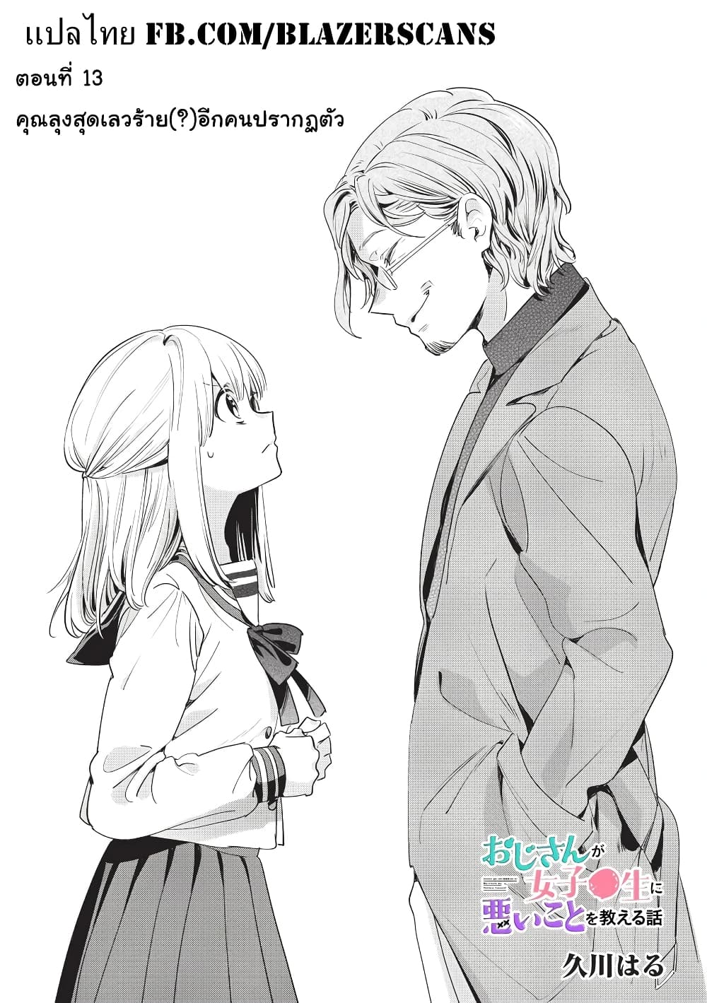 Oji-san ga Joshi●sei ni Warui Koto wo Oshieru Hanashi page 1