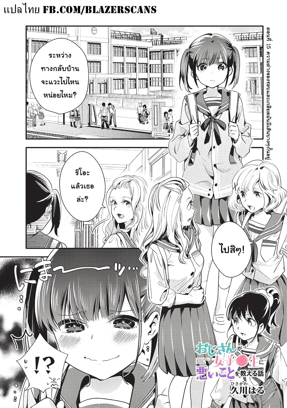 Oji-san ga Joshi●sei ni Warui Koto wo Oshieru Hanashi page 1