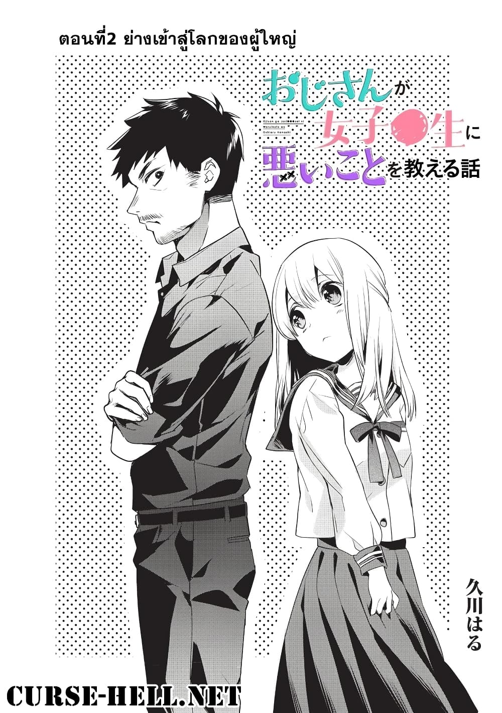 Oji-san ga Joshi●sei ni Warui Koto wo Oshieru Hanashi page 1