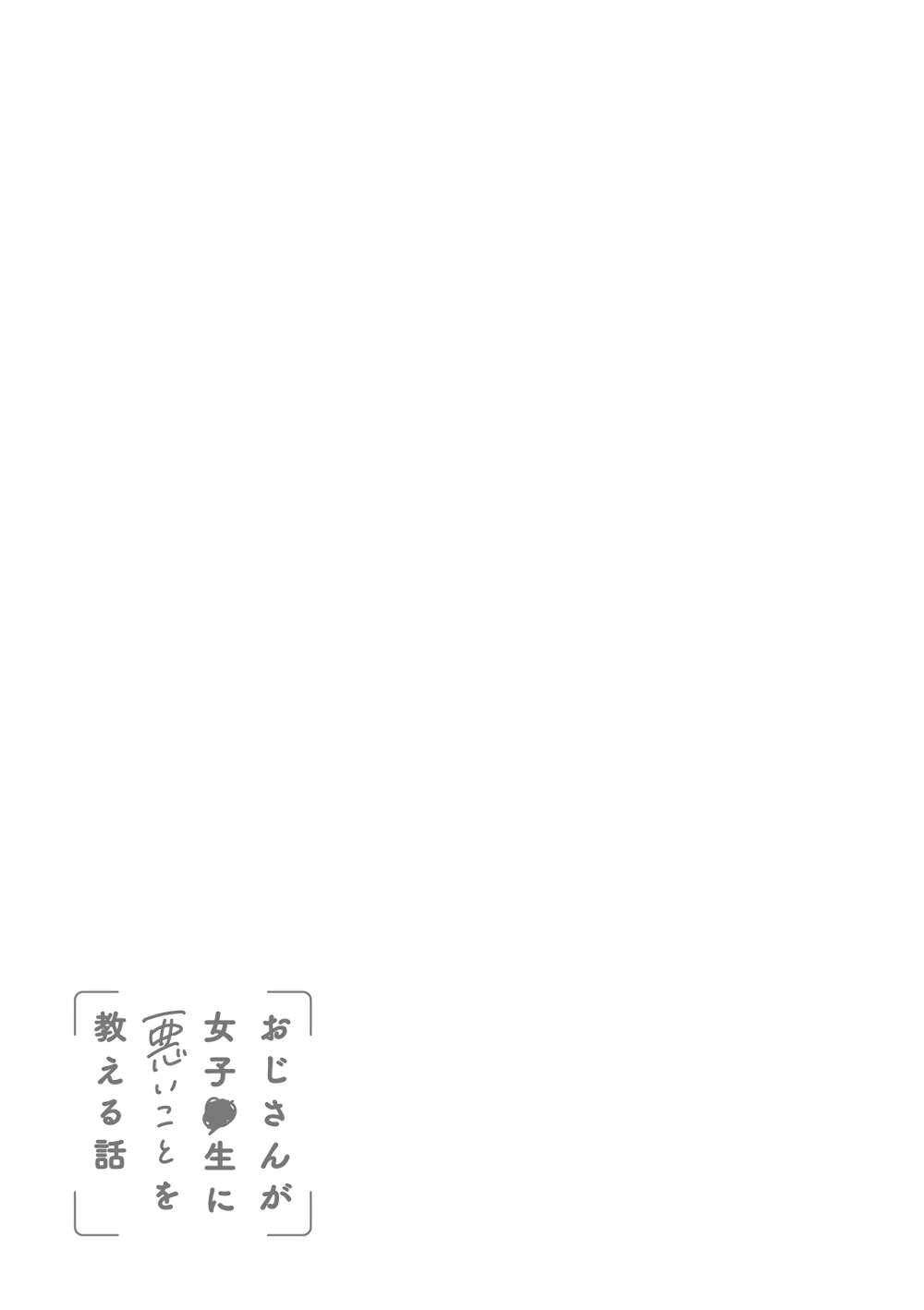 Oji-san ga Joshi●sei ni Warui Koto wo Oshieru Hanashi page 3