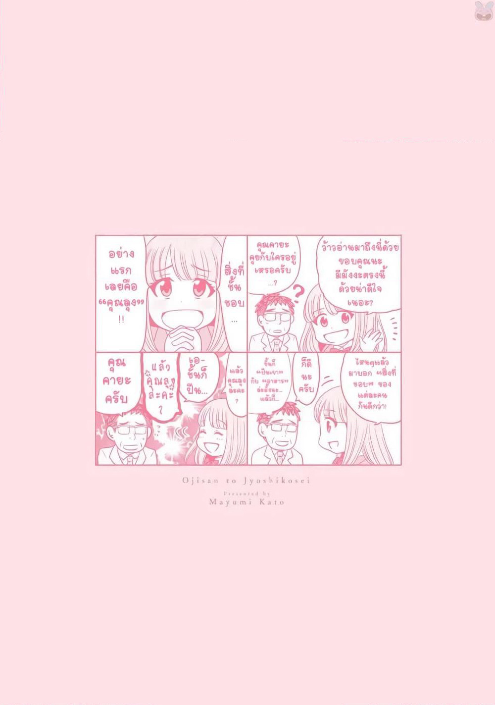 Ojisan to Jyoshikosei page 6