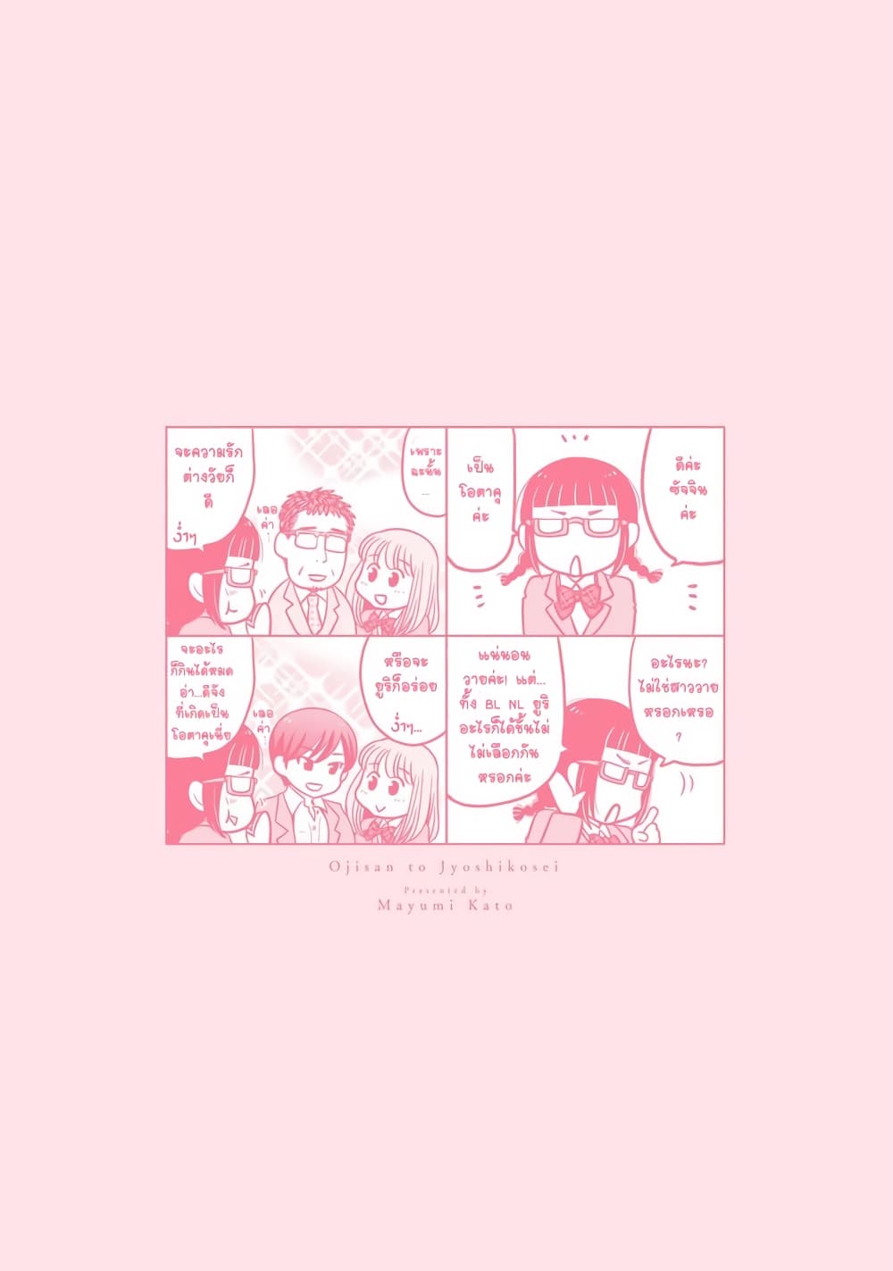 Ojisan to Jyoshikosei page 6