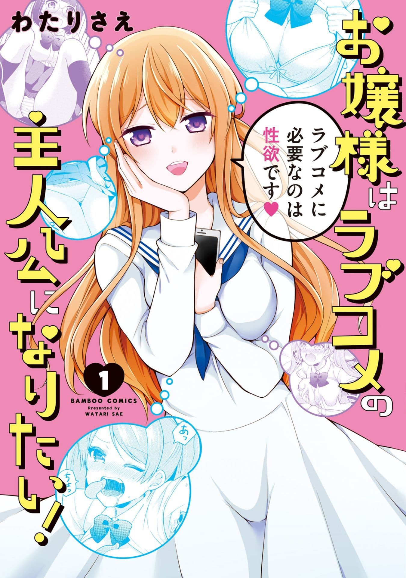 Ojou-sama wa Love Come no Shujinkou ni Naritai! page 1