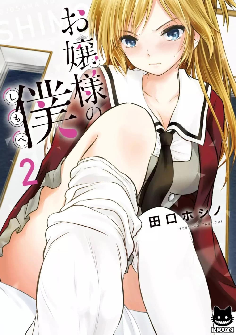 Ojousama no Shimobe page 1