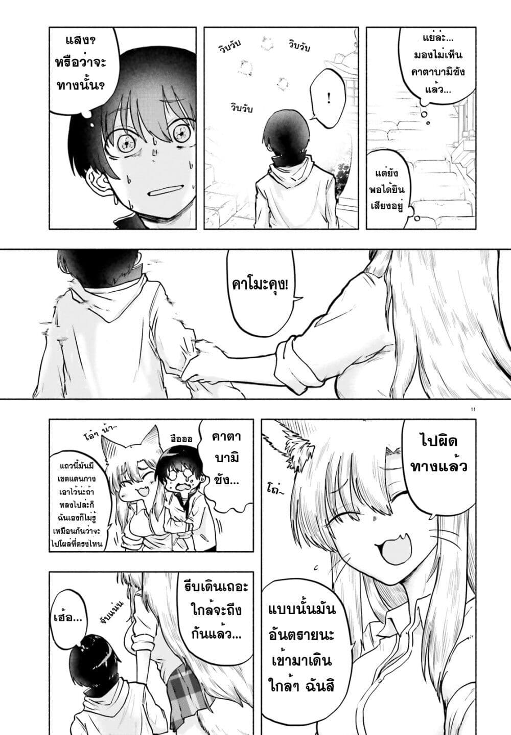 Okitsune Gal Katabami-san page 11