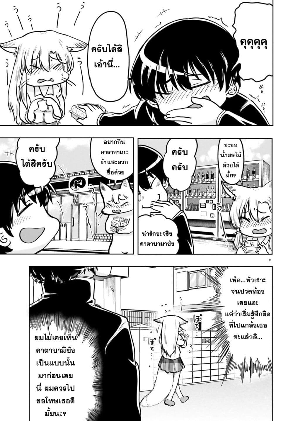 Okitsune Gal Katabami-san page 11