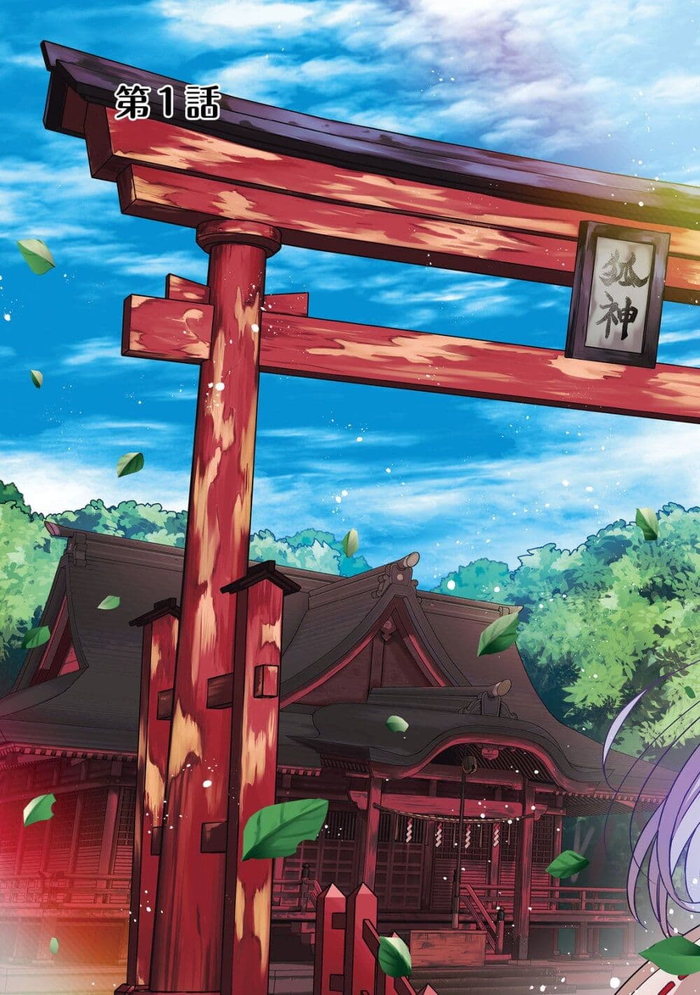 Okitsune-sama ni Onegai! ~Haison ni Nokotteta Kami-sama ga Fantasy-ka Shita Gendaishakai ni Hourikomaretara Saikyou Datta~ page 3