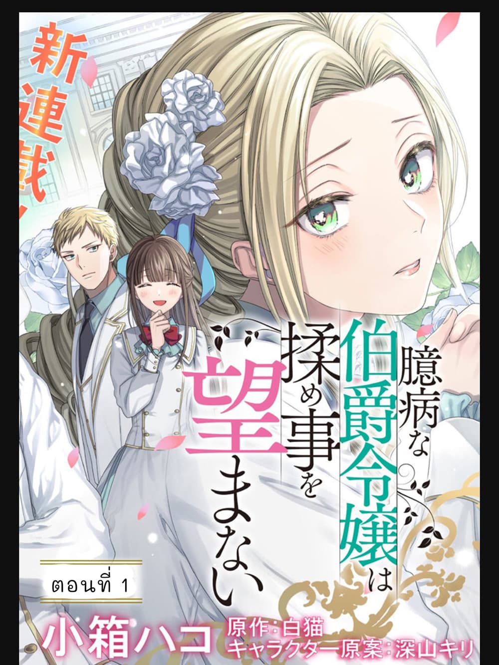 Okubyou na Hakushaku Reijou wa Momegoto wo Nozomanai page 2
