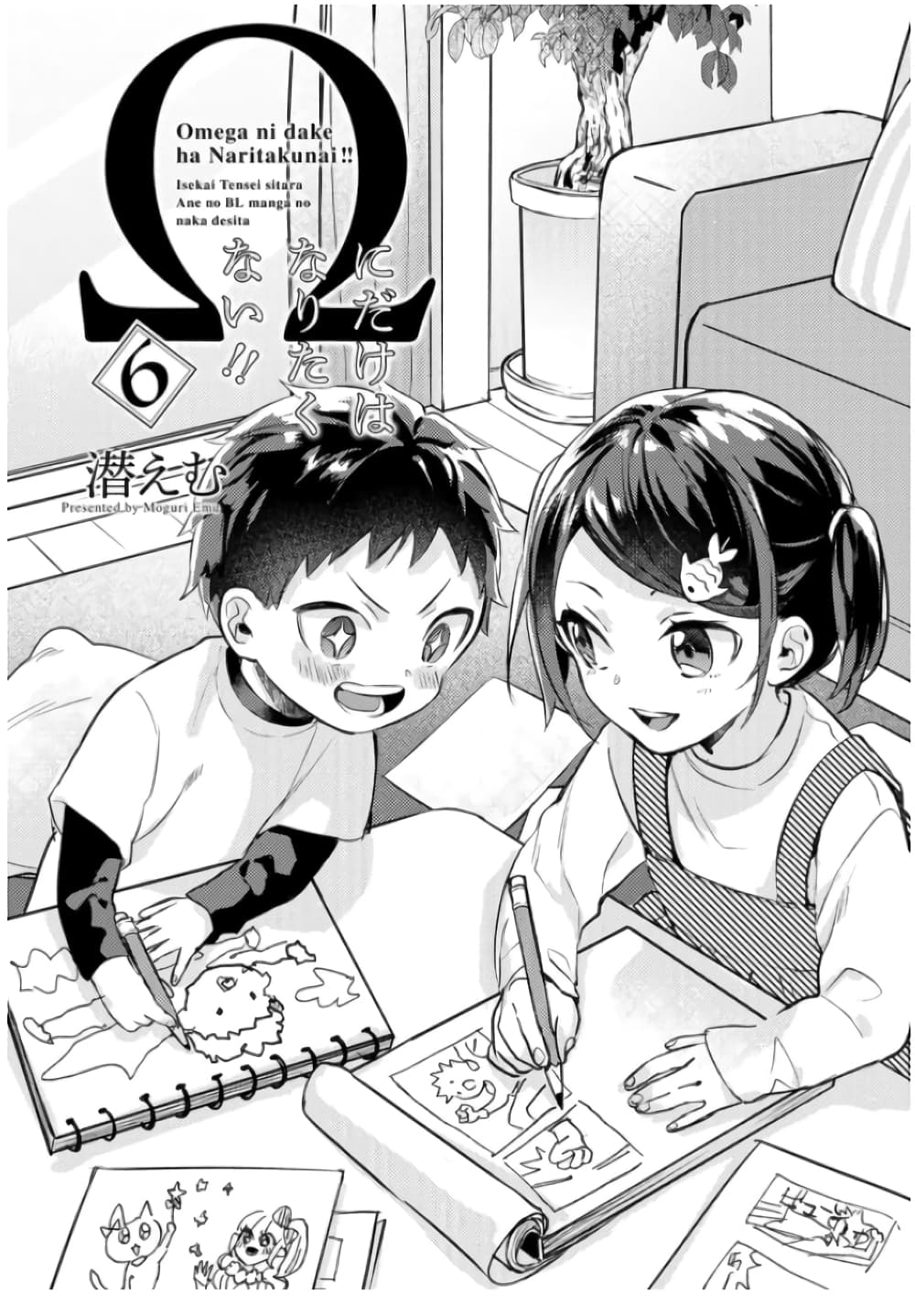 Omega ni Dake wa Naritakunai!! page 2