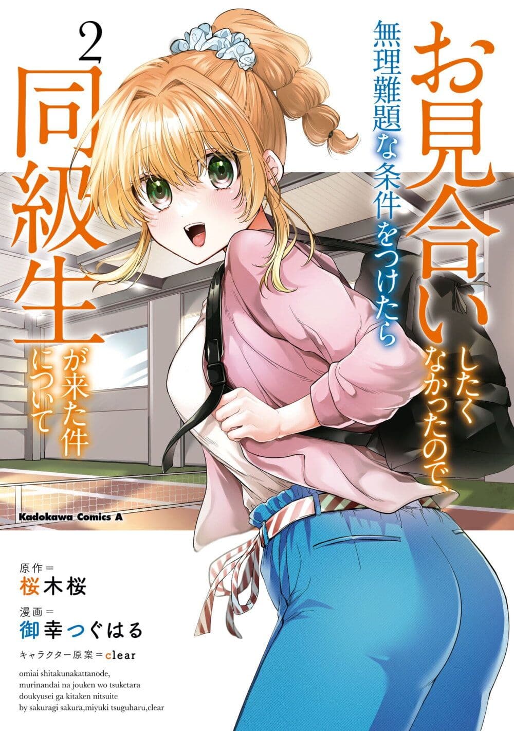 Omiai Shitakunakattanode, Muri Nandai Na Jouken Wo Tsuketara Doukyuusei Ga Kita Ken Ni Tsuite page 1