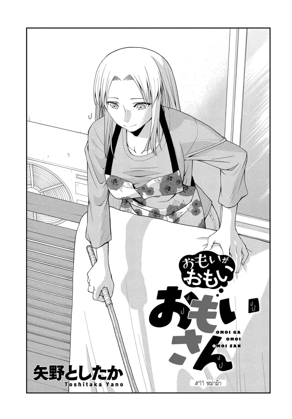 Omoi ga Omoi Omoi-san ฝาแฝด หัวใจสองดวง page 1