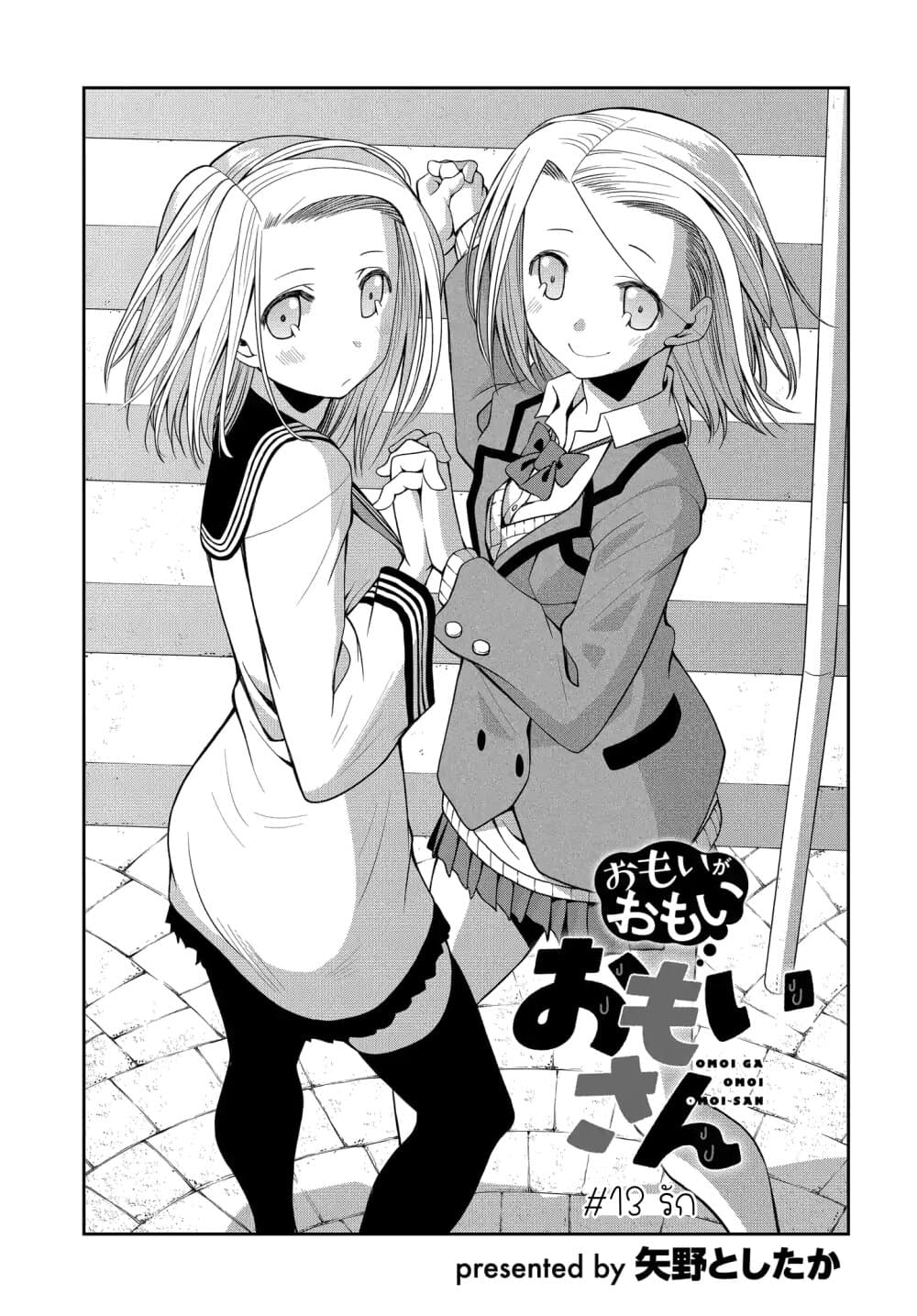 Omoi ga Omoi Omoi-san ฝาแฝด หัวใจสองดวง page 1