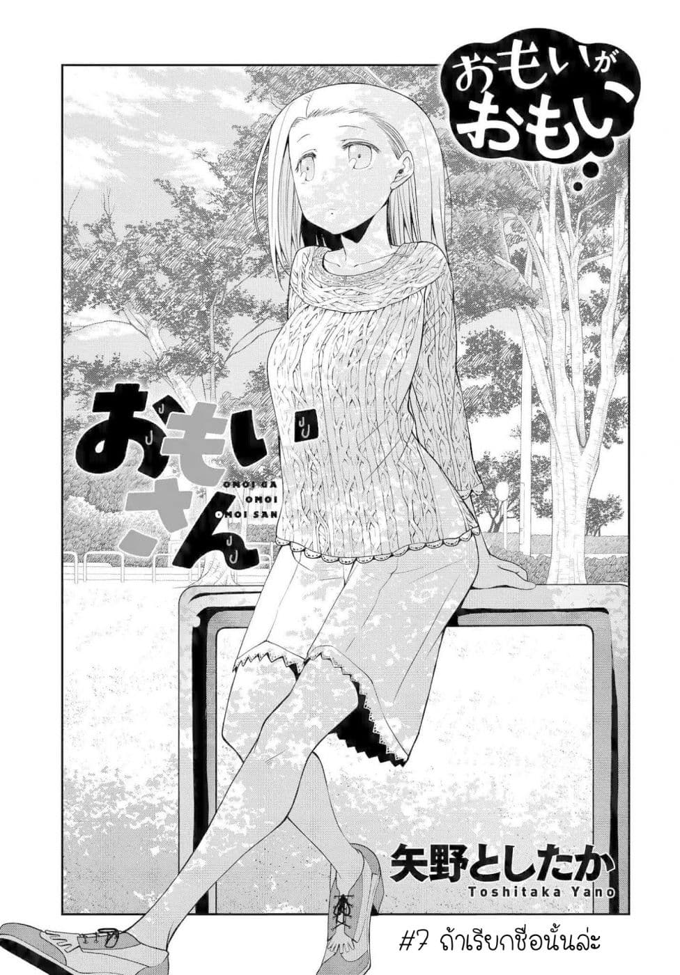 Omoi ga Omoi Omoi-san ฝาแฝด หัวใจสองดวง page 1