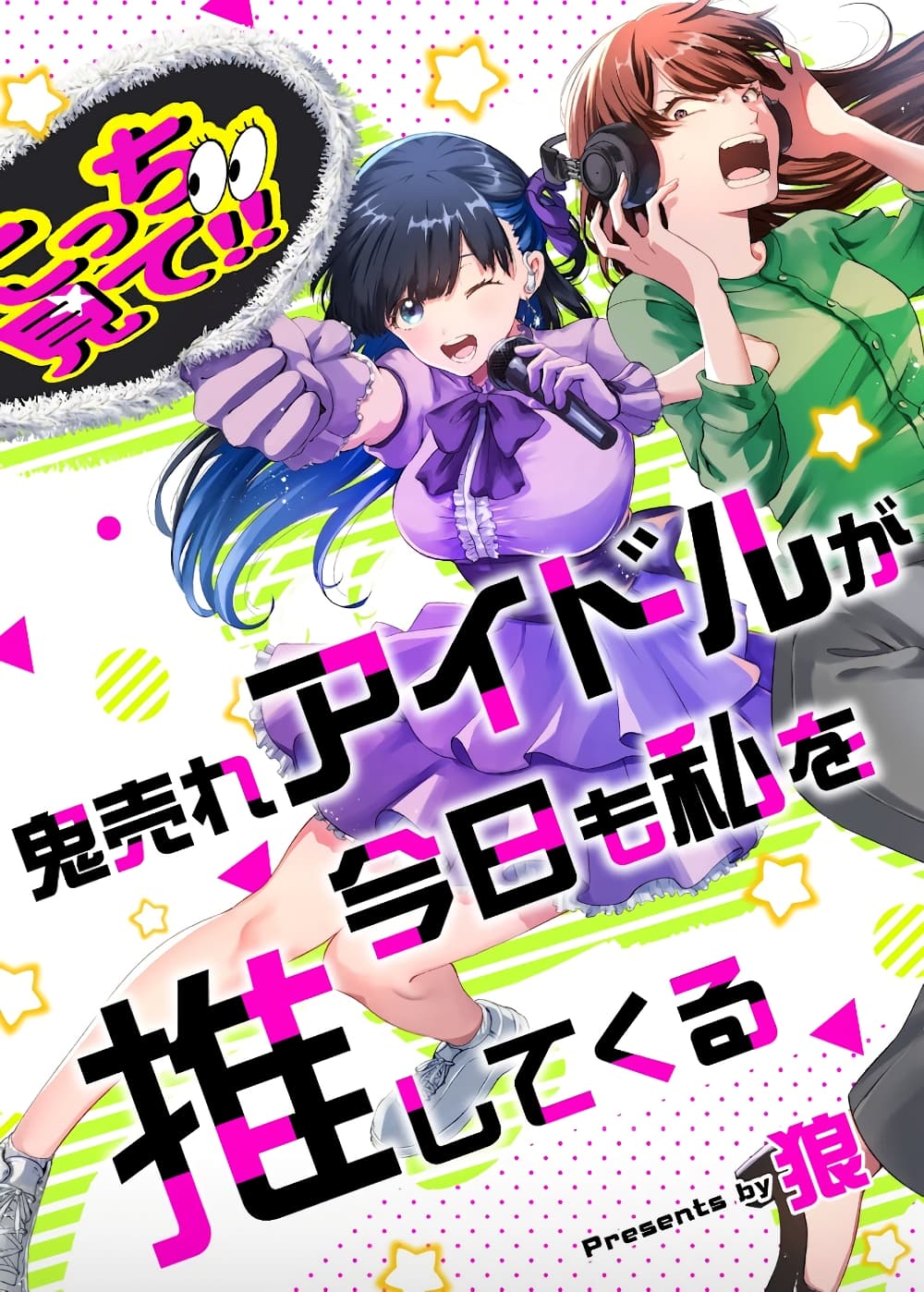 Oni Ure Idol ga Kyou mo Watashi wo Oshitekuru page 1