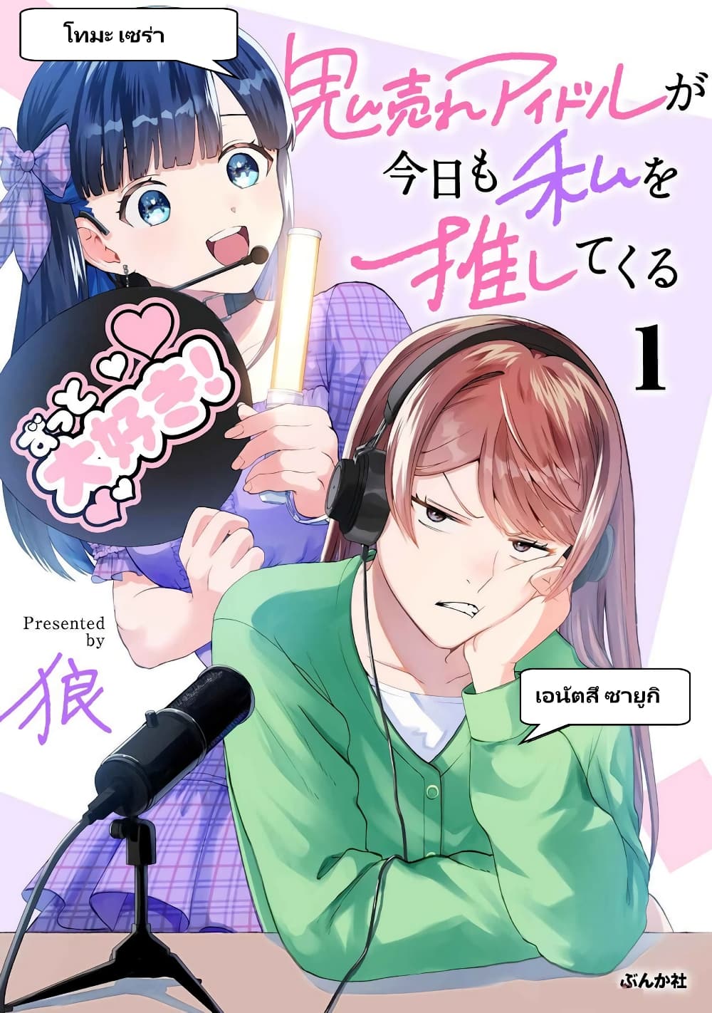 Oni Ure Idol ga Kyou mo Watashi wo Oshitekuru page 1