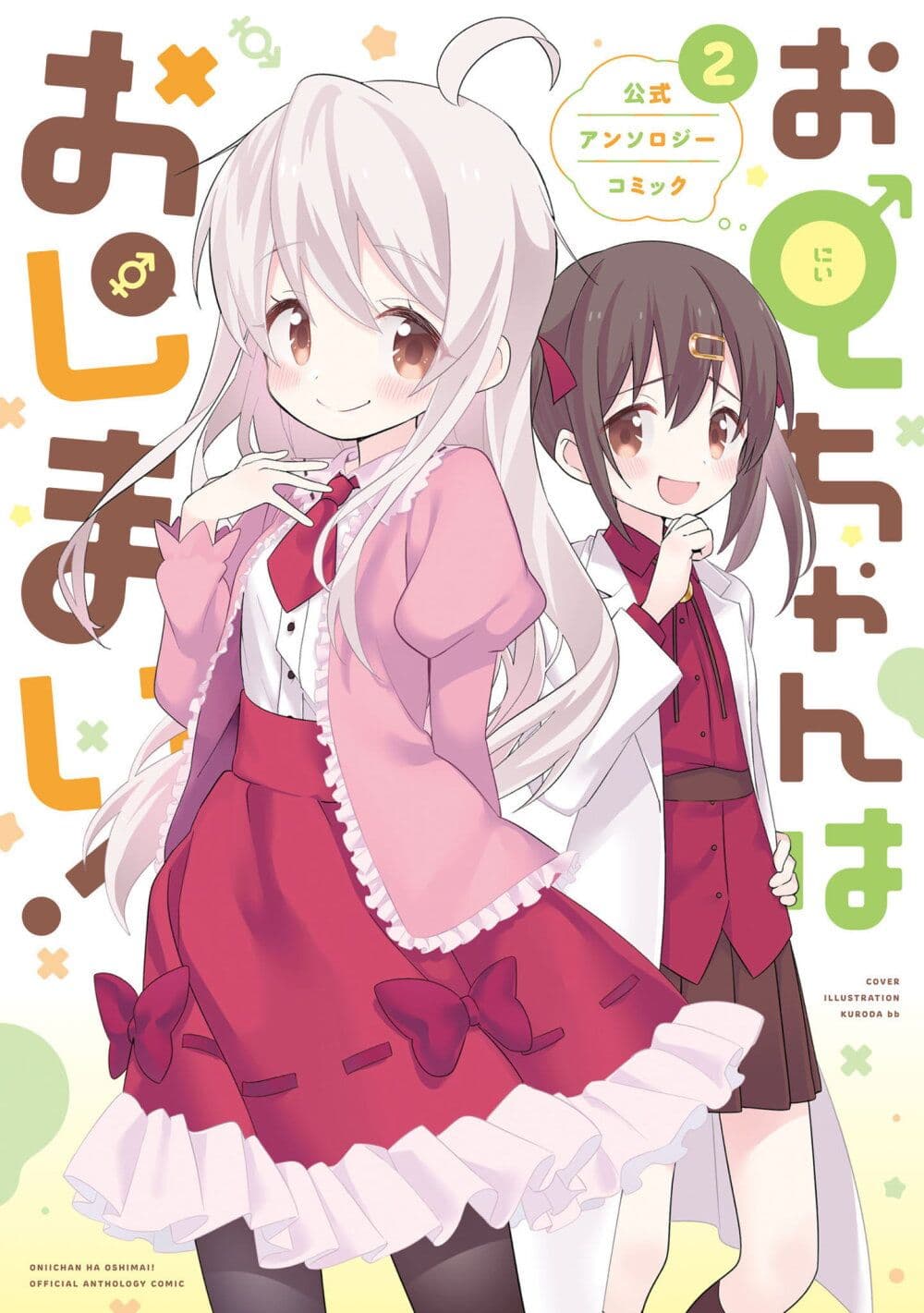 Onii-chan wa Oshimai! Koushiki Anthology Comic page 1