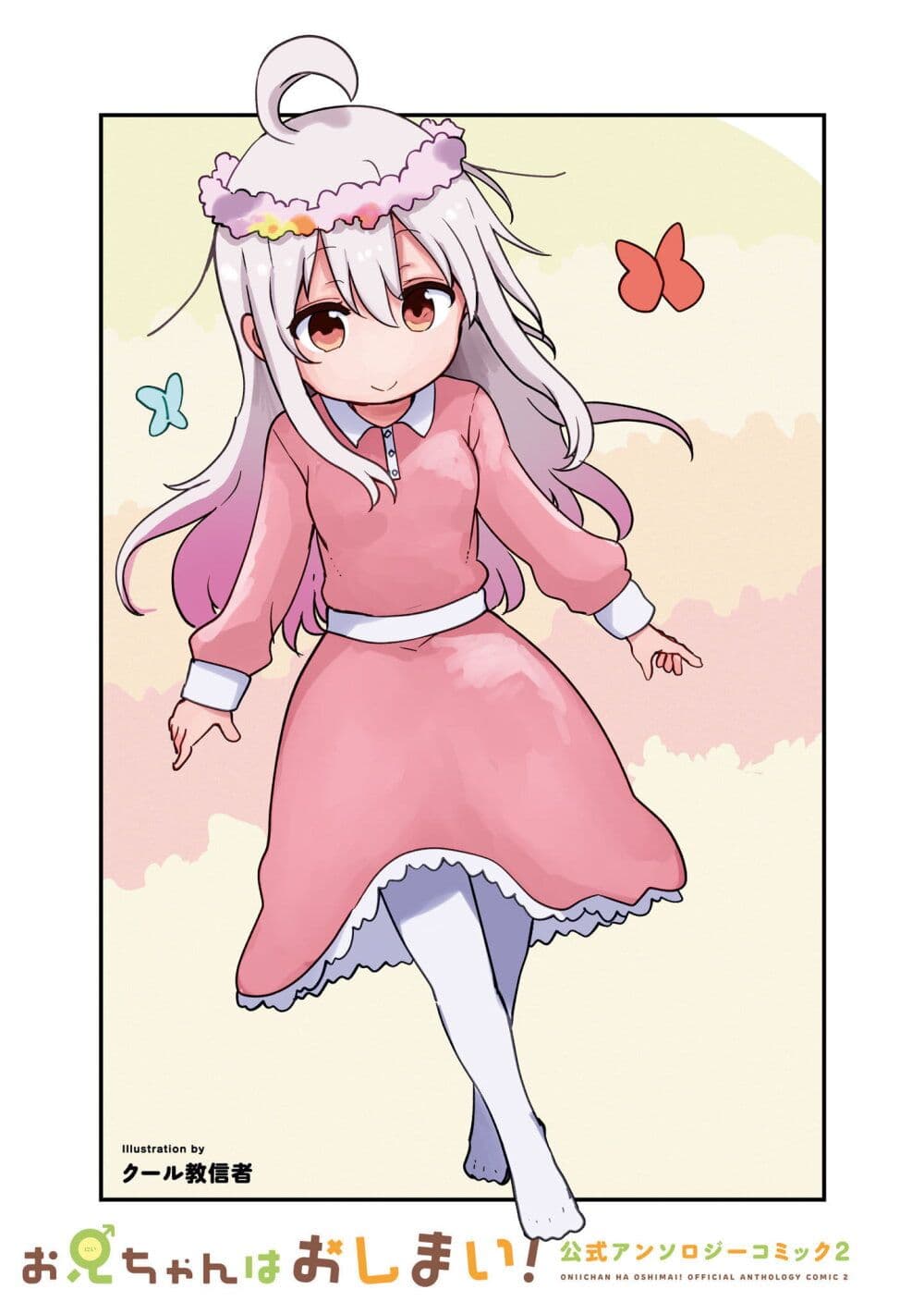 Onii-chan wa Oshimai! Koushiki Anthology Comic page 2
