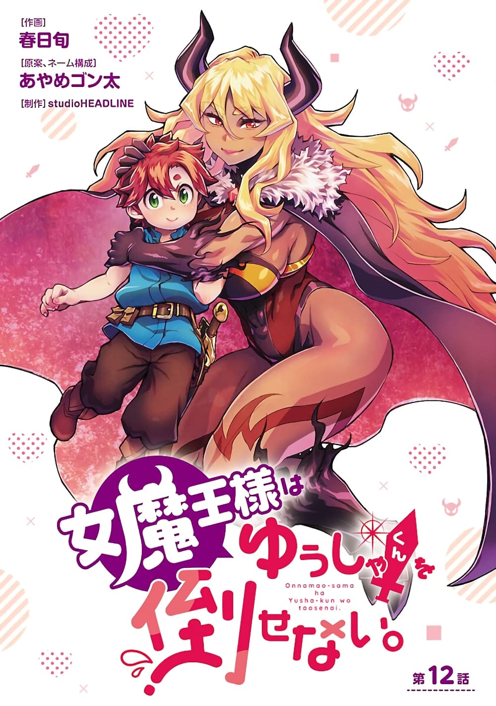 Onna Maou-sama wa Yuusha-kun wo Taosenai page 1