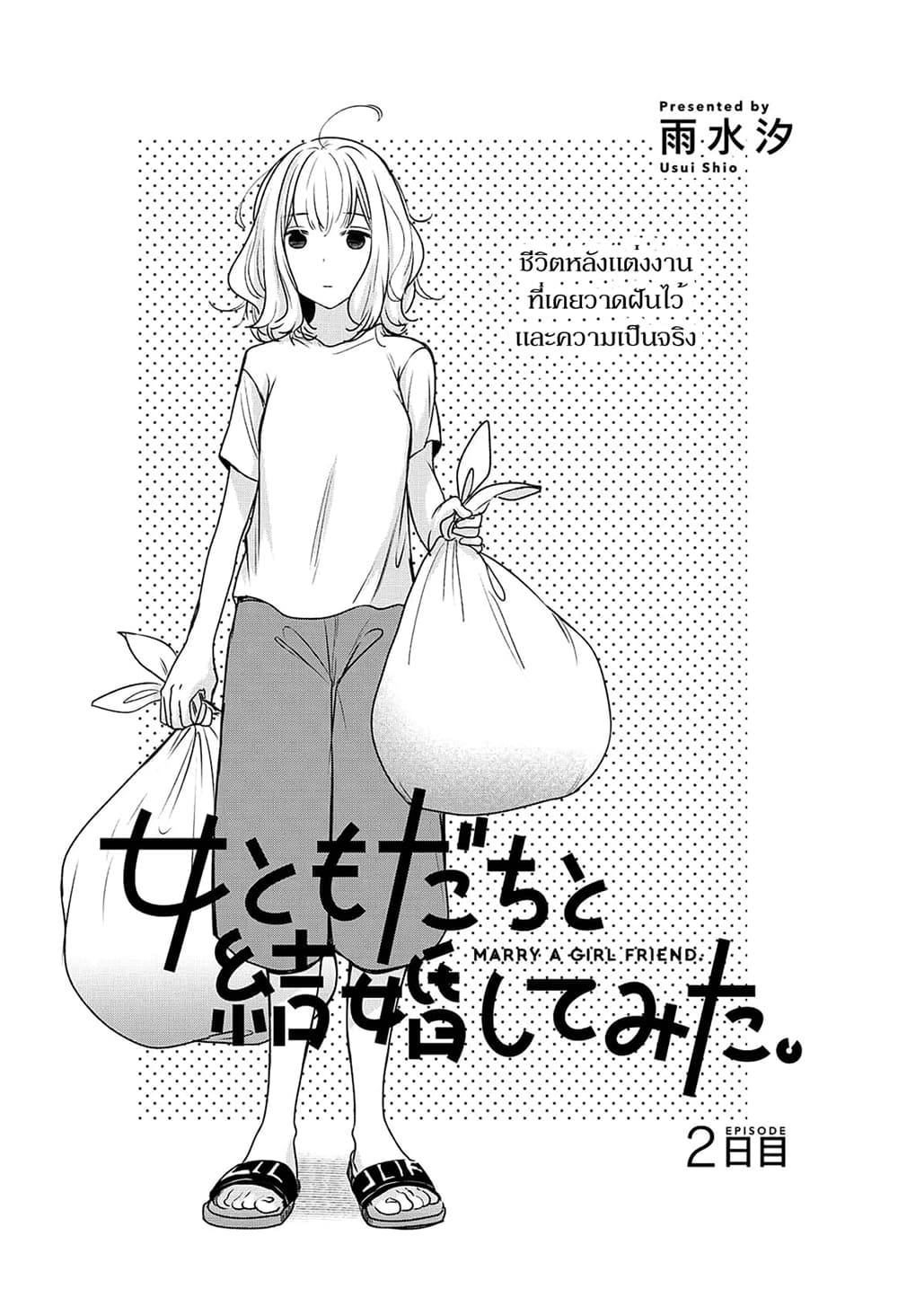 Onna Tomodachi to Kekkon Shitemita ลองแต่งงานกับเพื่อนสาว page 2